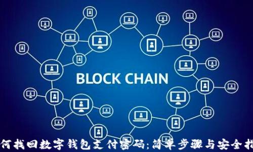 
如何找回数字钱包支付密码：简单步骤与安全指南
