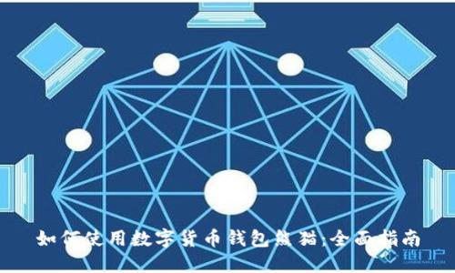 如何使用数字货币钱包熊猫：全面指南
