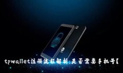 tpwallet注册流程解析：是否