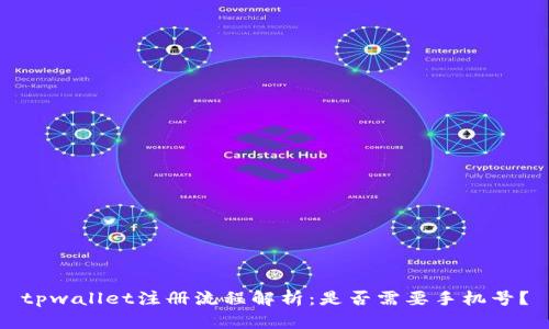 tpwallet注册流程解析：是否需要手机号？