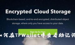 如何在TPWallet中查看助记词