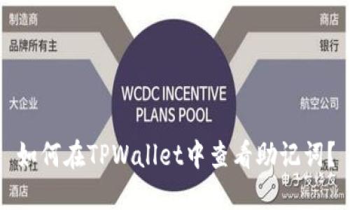如何在TPWallet中查看助记词？