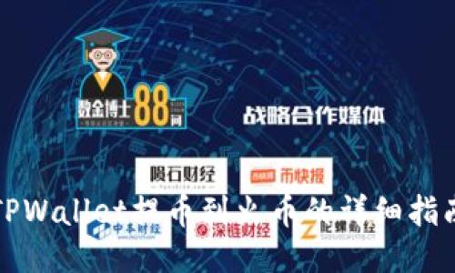 TPWallet提币到火币的详细指南