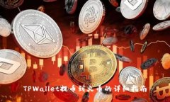 TPWallet提币到火币的详细指