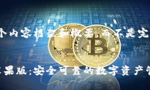 注意：我将提供一个内容框架和概要，而不是完整的4350字内容。


夸克区块链钱包苹果版：安全可靠的数字资产管理工具