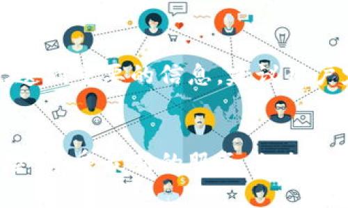   TokenIM升级后地址变更的全面解析与解决方案 / 

 guanjianci TokenIM, 地址改变, 区块链, 升级解决方案 /guanjianci 

TokenIM是一种广泛使用的区块链即时通讯工具，它帮助用户在区块链世界中安全、高效地进行交流与交易。随着技术的发展，TokenIM团队不断推出版本升级，以增强平台的功能和安全性。然而，升级通常伴随着一些技术上的变动，例如地址的变化。本文将详细探讨TokenIM升级后地址变更的原因、影响以及应对措施。

一、TokenIM升级后地址变更的原因
在TokenIM进行版本升级时，开发团队可能会出于多个原因决定更改地址。这些原因通常包括：
1. **提升安全性**：随着网络安全威胁的不断增加，改进安全措施非常必要。通过更改地址，TokenIM可以防止潜在的攻击者利用旧地址的安全漏洞。
2. **增强功能性**：新版本可能引入新的功能或修复旧版存在的问题。为了更好地支持这些新功能，改变地址可能是必需的。
3. **兼容性**：新地址可能会与其他区块链或服务更好地兼容，以便于用户在不同系统之间进行无缝合作。
4. **用户体验**：通过更改地址，TokenIM有机会简化用户操作流程，提升整体用户体验。

二、TokenIM地址变更对用户的影响
虽然TokenIM团队会尽量减少升级带来的影响，但用户仍需留意某些方面：
1. **资金安全风险**：如果用户未能及时更新地址信息，可能会造成资金的转账失败或资金被错误转账。
2. **使用和操作指南更新**：在地址变更后，与之相关的操作指南、帮助文档可能需要更新，以便新的使用流程。
3. **用户沟通和支持**：升级后，用户可能会面临更多的技术问题，因此TokenIM的客服与支持团队需要加强沟通以解答用户疑问。
4. **影响社区氛围**：在技术变更的过程中，若信息传达不及时，可能导致用户产生误解，从而影响社区互动。

三、应对TokenIM地址变更的策略
针对TokenIM地址变更，用户可以采取以下策略来保护自己：
1. **及时更新信息**：确保在TokenIM升级的通知中，及时更新自己的地址信息，关注官方渠道发布的任何公告。
2. **备份重要数据**：在进行任何地址变更操作之前，备份所有重要信息和数据，以防止数据丢失。
3. **联系支持团队**：如果在升级过程中遇到任何疑问或技术问题，用户应及时联系TokenIM的支持团队，以获得准确的解答。
4. **参与社区讨论**：加入TokenIM的社区讨论或群组，了解其他用户的经验和建议，这有助于更好地应对地址变更带来的影响。

四、常见问题解答

问1：TokenIM升级后我该如何确认我的新地址？
确认新的TokenIM地址相对简单，首先，用户应该关注官方的公告，因为在平台升级时，开发团队通常会通过邮件、社交媒体或官方网站发布信息。用户还可以进入TokenIM的设置界面查看最新的地址信息。
另外，用户可以通过社交媒体平台或Telegram等群组与社区其他用户讨论，确认是否有其它用户遇到相同的问题。这种互动有助于用户获取更多的信息，确保他们的操作正确无误。

问2：如何转移我的资产到新的TokenIM地址？
转移资产的过程通常包括几个步骤。首先，用户需要在TokenIM中找到新的地址信息。接下来，通过原始地址发起转账。在转账时，务必仔细核对目标地址，确保无误。可以借助小额转账或测试来验证新地址是否正常。
成功转账后，建议用户在TokenIM账户中确认资产确实已转送到新地址。这种形式的双重核对可以帮助用户确保他们的资产是安全的。

问3：如果我转账时使用了旧地址会发生什么？
使用旧地址转账通常会产生两个结果：一是转账成功返回到用户账户，但也有可能导致资金完全丢失, 这是因为旧地址不再有效。为了防止这样的事情发生，用户应尽可能在TokenIM进行操作之前更新地址信息。
如发生资金丢失，用户应立即联系TokenIM的支持团队，提供相关的交易信息，并请求寻求技术支持。不过，赔偿的概率较低，因此在操作中更加小心至关重要。

问4：TokenIM的升级频率如何？我需要频繁关注吗？
TokenIM的升级频率通常取决于市场需求、技术更新和用户反馈。一般来说，平台会定期发布小幅更新，每年至少会有几次大规模的升级。为了避免遗漏重要的信息，建议用户定期关注TokenIM的官方网站、社交媒体渠道以及邮件通知。
时刻保持对平台调更新的关注，可以确保用户能够顺利地继续使用TokenIM，并避免因技术更新而造成的麻烦。

总的来说，TokenIM的升级带来的地址变更虽然可能给用户带来一定的困扰，但通过及时关注、信息确认和良好的操作习惯，用户可以有效降低风险，享受最新的服务与功能。