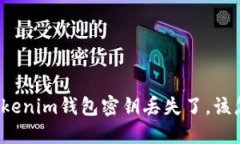 如果Tokenim钱包密钥丢失了