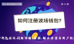 TP钱包延迟问题详解：原因