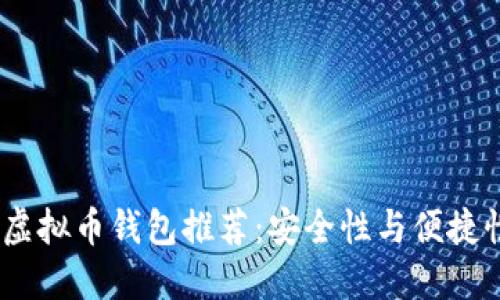 2023年最佳虚拟币钱包推荐：安全性与便捷性的完美结合