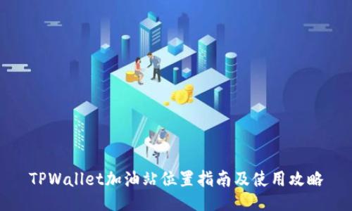 TPWallet加油站位置指南及使用攻略