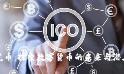 虚拟虎币：探索数字货币的未来与潜在价值