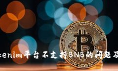 如何解决Tokenim平台不支持