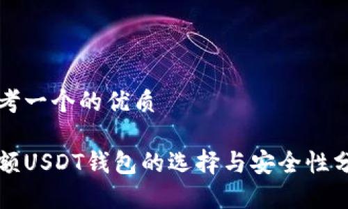 思考一个的优质

大额USDT钱包的选择与安全性分析