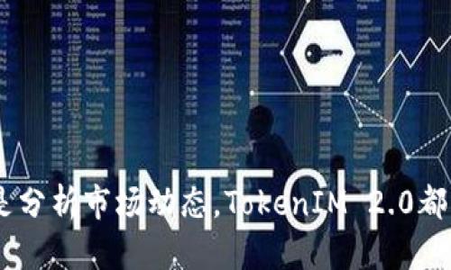如何在TokenIM 2.0中查看他人地址/
TokenIM 2.0, 查看地址, 数字资产, 区块链/GUANJIANCI

在当今快速发展的数字货币生态系统中，TokenIM 2.0作为一种主流的数字资产管理工具，帮助用户方便地管理和交易他们的加密货币。了解如何查看他人的地址在某些情况下可能具有重要意义，例如在交易中确认对方的地址是否正确，或是分析某个项目的资金流动。以下将详细介绍TokenIM 2.0的相关功能，并解答几个相关问题。

TokenIM 2.0的主要功能
TokenIM 2.0是一款集成了多种功能的数字资产管理工具，主要包括钱包管理、交易平台链接、资产查看、市场动态、社区互动等。用户可以轻松地通过该应用进行资产的存储与交易。同时，TokenIM 2.0具有快速、便捷、安全的特点，使得用户在使用过程中可以获得良好的体验。

在TokenIM 2.0中，用户不仅可以查看自己的资产，还有一些实用功能，例如地址查看、交易历史、市场分析等。这些功能帮助用户做出更明智的投资决策，同时也增强了用户的使用体验。例如，通过查看他人的地址，用户可以了解某个地址的交易记录、资产变动以及与其他地址的资金流动情况等。

如何在TokenIM 2.0中查看他人地址
在TokenIM 2.0中查看他人地址是一个相对简单的过程，但需要确保您已获得对方的地址。在您拥有对方地址的情况下，可以按照以下步骤进行操作：
ol
    li打开TokenIM 2.0应用并登录您的账户。/li
    li在主界面中选择“钱包”功能。/li
    li在钱包界面中，找到“资产管理”或“地址管理”选项。/li
    li点击“查看地址”或“添加地址”选项，输入您要查询的地址。/li
    li通过TokenIM 2.0提供的功能，您可以查看该地址的资产情况、历史交易记录等信息。/li
/ol

查看他人地址的意义
查看他人地址的意义在于多方面的。首先，您可以确认交易对方的地址是否正确，以降低交易失败的风险。其次，对于想要了解某个项目发展情况的用户，查看大资金地址的动向，将有助于做出投资决策。此外，某些去中心化金融（DeFi）项目会开放一些地址的历史数据，有助于市场的变化。

可能相关的问题

1. 为什么要查看他人的价格地址历史记录？
查看他人的价格地址历史记录有助于用户了解该地址的资金流向。这对于投资者来说尤为重要，因为通过观察资金流动，可以获得市场动态的提示。比如，若某个地址的资金大幅流入，则可能意味着投资者对某个项目的看好。而若有大额资金流出，则可能意味着投资者抛售的信号。

另外，了解他人地址的交易历史也可以帮助您对比自身的投资决策。例如，您可以查看市场上成功投资者的资产分布和转移模式，从而找到合适的投资机会和策略。

2. 使用TokenIM 2.0怎么看大户地址？
大户地址是指持有大量数字资产的地址，通常与市场走势有着密切的关系。在TokenIM 2.0中，用户可以通过以下步骤寻找大户地址：
ol
    li使用“资产管理”功能，查找项目方或者社区推荐的知名投资者。/li
    li通过项目的官方网站或者社交媒体，获取公开的大户地址信息。/li
    li在TokenIM 2.0中输入这些地址，查看其历史交易记录和当前余额。/li
/ol

另外，还有一些第三方工具可以帮助用户追踪大户地址的交易情况，例如以太坊区块浏览器等，这些工具能够提供详细的资金变动情况。使用TokenIM 2.0与其他工具结合，将获得更深入的市场分析能力。

3. 查看他人地址的隐私问题应该怎么处理？
在数字货币行业，隐私问题一直都是一个敏感话题。查看他人地址虽然是公开的区块链信息，但在某些情况下，仍然可能涉及用户的隐私。在使用TokenIM 2.0查看他人地址时，需要注意以下几点：
ol
    li确保您有合法理由查看该地址的信息，避免侵犯他人的隐私权。/li
    li不要在公共场合或社交媒体上随意分享他人的地址信息，以避免不必要的风险。/li
    li在进行任何分析或投资前，确保获得对方的授权，和他人进行透明的沟通。/li
/ol

只有在尊重他人隐私的前提下，合理地使用公开信息，才能在数字货币投资中保持良好的道德标准与行业方向。

4. TokenIM 2.0 和其他钱包相比，有什么优势？
TokenIM 2.0与其他数字货币钱包相比，有几个显著的优势。
ol
    li界面友好：TokenIM 2.0的界面设计简洁易用，即使是新手也能快速上手。/li
    li多币种支持：支持多种主流数字资产，用户可以在一个平台上管理多个账户，方便高效。/li
    li安全性高：TokenIM 2.0采用了多种安全措施，包括双重认证、加密存储等，保障用户资产的安全性。/li
    li社区互动：TokenIM 2.0拥有活跃的用户群体，用户能够通过平台与其他投资者进行交流，分享投资经验。/li
/ol

因此，选择TokenIM 2.0不仅能够提升数字资产管理的效率，还能增强用户在数字货币领域的交流与学习。

总的来说，TokenIM 2.0作为一款全面的数字货币管理工具，其强大的功能和优势使其成为广大用户管理数字资产的优选。无论是查看他人的地址，还是分析市场动态，TokenIM 2.0都能为用户提供强有力的支持与帮助。