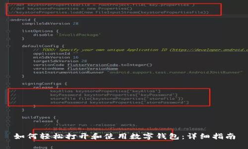 如何轻松打开和使用数字钱包：详细指南