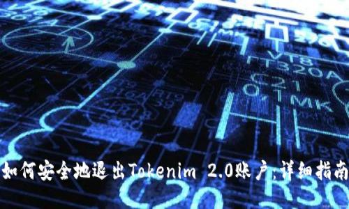 如何安全地退出Tokenim 2.0账户：详细指南