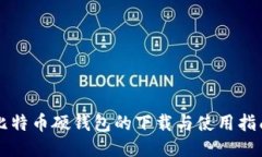 比特币硬钱包的下载与使