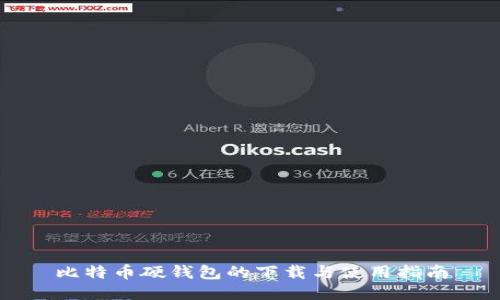 比特币硬钱包的下载与使用指南