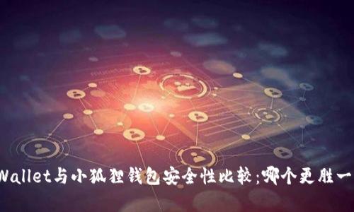 TPWallet与小狐狸钱包安全性比较：哪个更胜一筹？