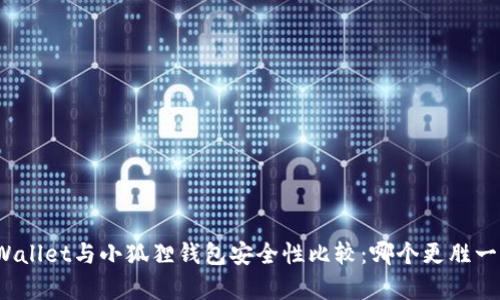 TPWallet与小狐狸钱包安全性比较：哪个更胜一筹？