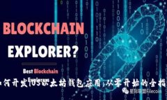 如何开发iOS以太坊钱包应