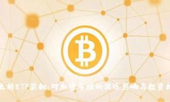 现货以太坊ETF获批：对加