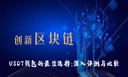 USDT钱包的最佳选择：深入评测与比较