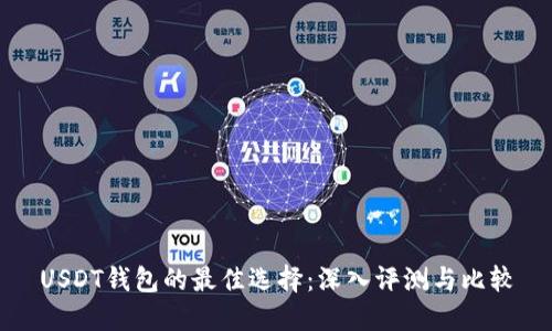 USDT钱包的最佳选择：深入评测与比较