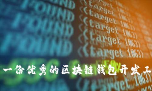 如何撰写一份优秀的区块链钱包开发工程师简历