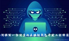 如何撰写一份优秀的区块