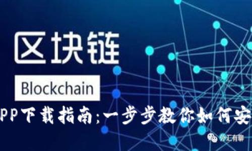 区块链钱包APP下载指南：一步步教你如何安全安装和使用