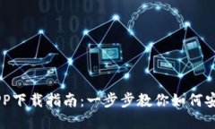 区块链钱包APP下载指南：