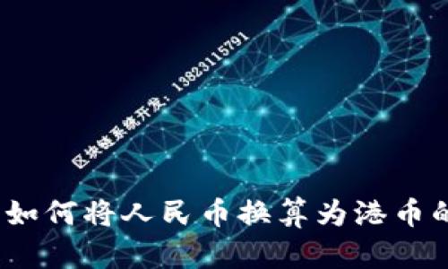 汇率换算：如何将人民币换算为港币的详细指导