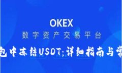 如何在冷钱包中冻结USDT：