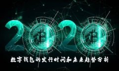 数字钱包的发行时间和未