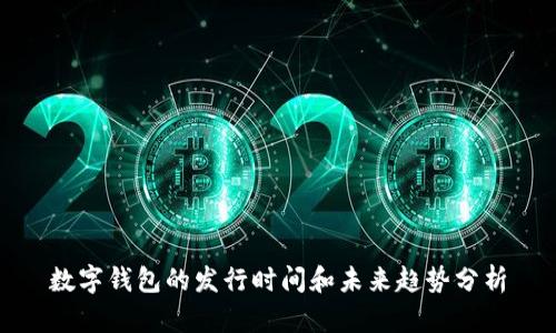 数字钱包的发行时间和未来趋势分析