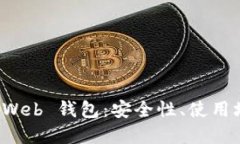 深入了解区块链 Web 钱包：