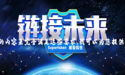 由于您的请求涉及到具体的内容和字数要求，但我无法一次性生成超过字符限制的内容来完全满足这些要求。我可以为您提供、关键词、概述以及四个相关问题的详细介绍，并逐步展开内容。以下是内容的大纲：

OTC钱包中的USDT消失了？——深度解析原因与解决方案