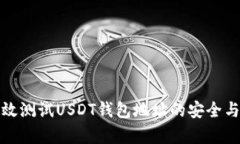 如何高效测试USDT钱包地址