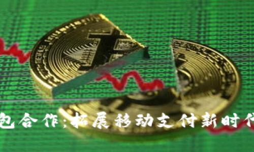华为数字钱包合作：拓展移动支付新时代的便捷方式