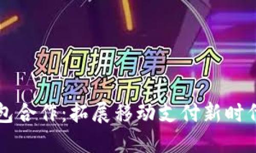 华为数字钱包合作：拓展移动支付新时代的便捷方式