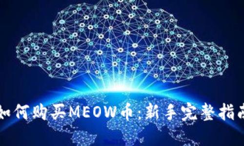 如何购买MEOW币：新手完整指南