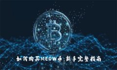 如何购买MEOW币：新手完整