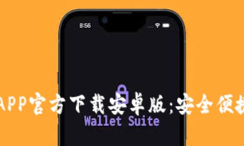 全面了解欧意交易所APP官方下载安卓版：安全便捷的数字资产交易平台