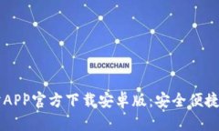 全面了解欧意交易所APP官