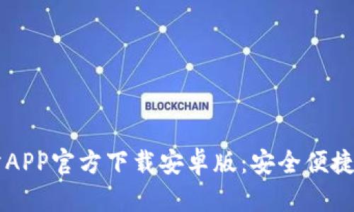全面了解欧意交易所APP官方下载安卓版：安全便捷的数字资产交易平台