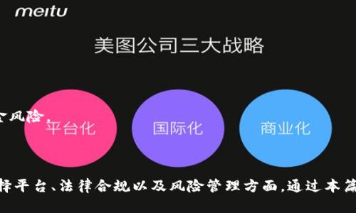   如何在国外兑现USDT: 完整指南/  

USDT, 兑现, 加密货币, 国际交易/guanjianci

引言

随着加密货币的快速发展，USDT（泰达币）作为一种稳定币，其在全球的使用频率不断增加。尤其在外汇交易、国际汇款以及跨国商品交易中，USDT都表现出了不可替代的优势。然而，要在国外成功兑现USDT，许多用户在操作过程中常常面临各种问题和挑战。本篇文章将深入探讨如何在国外兑现USDT，并为读者提供实用技巧与策略。

USDT的概述

USDT（Tether）是一种与美元1:1挂钩的稳定币，主要用于减轻加密货币市场的波动风险。USDT通常用于在线交易、投资、支付及存储价值等多个场景。由于其与美元的稳定性，USDT成为国际贸易和不同国家之间汇款的一种热门选择。但是，成功呈现其优势的前提是能在不同国家和地区有效地进行兑现。

国外兑现USDT的基本步骤

兑现USDT有多种方式，以下是一些常用的步骤和方法：

h4第一步：选择合适的平台/h4

在提现前，用户需要选择一个支持USDT交易的交易平台。选择时，用户应关注平台的安全性、手续费、到账速度、支持的国家及币种等因素。常见的平台包括Binance、Kraken、Coinbase等。

h4第二步：进行账户注册/h4

如果尚未在选定的平台上注册账户，用户需进行注册。在注册时，需要按要求提供身份认证信息，以确保账户安全并避免未来的法律问题。

h4第三步：充值USDT/h4

注册后，将USDT充值至所选平台。不同平台的充值方式可能有所差异，用户可以根据平台的指引进行操作。一般提供的充值方式有链上转账、场外交易等。

h4第四步：进行兑换/h4

充值成功后，用户可以选择将USDT兑换为当地法定货币。兑换时，平台将提供最新的汇率信息，用户可以选择等待更优汇率或立即兑换。

h4第五步：提现至银行账户/h4

兑换完成后，用户需将资金提现至自己的银行账户。在提现时，注意确认银行账户的信息准确性，以避免因为错误信息造成的资金损失。

国外兑现USDT的注意事项

在海外兑现USDT时，有一些需要特别注意的事项：

h41. 法律合规性/h4

不同国家对加密货币的法律政策不同，用户需确保在进行交易与提现时遵循当地法规。部分国家对加密货币的监管较严格，用户可能需提供额外的身份认证信息。

h42. 手续费问题/h4

在交易和提现的过程中，用户需留意交易平台的手续费以及汇率变动。不同平台的费用结构可能差异明显，需谨慎选择。

h43. 流程时间/h4

资金的到账时间因平台和银行而异，用户在进行交易和提现前需提前了解预约时间，以便更好地管理资金流动。

h44. 账户安全/h4

鉴于加密货币交易的敏感性，用户务必保障账号安全，建议定期更改密码，并启用双重认证等安全措施。

相关问题解答

问题一：USDT提现是否存在风险？

USDT提现的风险主要体现在以下几个方面：

h41. 平台安全风险/h4

首先，用户在选择交易平台时一定要注意平台的安全性。许多不法平台可能会存在被骗的风险。因此，用户应选择知名度高、用户评价好的交易所，并进行充分的背景调查。

h42. 法规风险/h4

法律合规性是用户在进行USDT提现时必须考虑的因素。在一些地方，加密货币的使用和兑换受到限制，用户的交易行为可能会面临法律风险。因此，建议在当地合法合规的前提下进行交易。

h43. 市场波动风险/h4

尽管USDT作为稳定币其价值相对稳定，但若用户选择在市场波动较大的时候进行兑换，可能会面临换汇损失。因此，建议用户选择在市场状况良好的情况下进行交易。

h44. 技术风险/h4

加密货币的交易离不开网络与系统的稳定性，任何技术问题都有可能导致资金的损失。例如，若平台出现技术故障或黑客攻击，都会影响用户的资金安全。因此，选择信誉良好的交易平台显得格外重要。

问题二：国外对USDT的法律地位是什么？

USDT在不同国家的法律地位可能有所不同，以下是几个重要司法管辖区的具体说明：

h41. 美国/h4

在美国，USDT被视为一种“货币”，这就意味着其在美国的使用受到相关监管机构的监督。美国理财部门要求所有涉及加密货币的交易平台都需注册，并遵循反洗钱（AML）和了解你的客户（KYC）规定。这使得USDT在美国的流通受到了严格控制。

h42. 欧洲/h4

在欧盟，USDT的使用和监管相对宽松。各国的监管政策尚未完全统一，但大多数国家都在逐渐制定与数字货币交易相关的法规。特别是在德国和法国，对加密货币的监管更加规范，用户应该关注相关法规的变化。

h43. 中国/h4

在中国，USDT的法律地位相对特殊。虽然人民银行并没有对加密货币颁布明确的禁止令，但所有有关加密货币的交易活动基本处于监管灰色地带。由于监管的不确定性，建议用户在进行交易前充分了解当地最新的政策动态。

h44. 其他国家/h4

在其他国家，如印度、巴西、澳大利亚等，USDT的法律地位也在不断变化中。用户应注意各国政府对加密货币的监管变化，并合法合规地进行交易，以降低相关损失的风险。

问题三：如何选择安全的USDT交易平台？

选择安全的USDT交易平台是确保资金安全及顺利完成交易的关键。以下是几个选择交易平台时需要考虑的要素：

h41. 平台声誉/h4

用户在选择交易平台时，应当关注该平台的声誉和评价。可以通过查找用户评价、阅读新闻报道和了解行业背景来判断该平台的信任度。

h42. 安全性措施/h4

一个优质的交易平台应当具备完整的安全性结构，包括冷钱包存储用户资产、双重认证、安全支付通道等。了解平台的安全机制，将有助于确保资金的安全。

h43. 透明度/h4

用户应选择那些在交易及手续费规则上具有高度透明度的平台，避免隐性费用让用户遭受损失。交易平台的费用结构应清晰明了，以便用户在发起操作前能够做出准确的预算。

h44. 客服支持/h4

在交易过程中，用户可能会遇到各种问题，因此选择一个能快速响应用户需求的客服支持至关重要。优质平台通常提供24小时客服服务，确保用户在遇到问题时能得到及时帮助。

问题四：使用USDT进行海外汇款的优势与劣势？

使用USDT进行海外汇款，既有其独特优势，也有其潜在劣势。下面我们分别列举这两方面：

h4优势：/h4

1. 低手续费
与传统银行汇款相比，USDT的手续费显著较低。这一点尤其对大额资金汇款尤为重要，使用USDT可以为用户节省一笔不小的费用。

2. 快速到账
传统的银行汇款可能需要数天才能完成，尤其跨国汇款。而使用USDT，用户通常能在几分钟内完成交易，资金到账速度大大提升，大大提高了资金流动的效率。

3. 跨国交易便利
USDT因其全球通用的特点，用户几乎可以在任何国家和地区使用。相较于传统银行服务，用户的可操作范围更广泛，为国际贸易及跨国付款提供了便捷的解决方案。

h4劣势：/h4

1. 价格波动风险
虽然USDT相对稳定，但在极端市场条件下，其价值仍可能受到波动，用户在进行汇款时需考虑这一点，以降低潜在的财务损失。

2. 法律合规风险
如上文所提，不同国家对加密货币的法律地位不一，用户在使用USDT进行汇款前应全面了解相关法律政策，以确保自己的行为合规。

3. 学习曲线
许多用户对USDT及加密货币的了解程度有限，首次接触可能会感到陌生。因此在实际操作前，用户需要投入时间学习基本知识，以避免因操作不当带来的资金风险。

结论

USDT作为一种高效的稳定币，为国际交易及资金汇款带来了前所未有的便利。然而，成功在国外兑现USDT仍需用户具备一定的知识和技术储备，尤其是在选择平台、法律合规以及风险管理方面。通过本篇文章的指引，希望能为用户提供有价值的信息和实用的建议，使其更好地进行USDT的国际兑现交易。无论是在资金管理还是法律合规中，谨慎行事尤为重要。