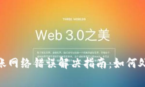 TokenIM转账网络错误解决指南：如何处理常见问题