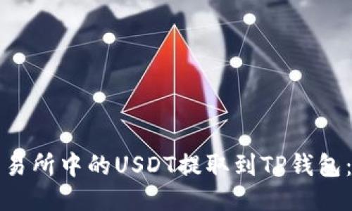 如何将交易所中的USDT提取到TP钱包：详细指南