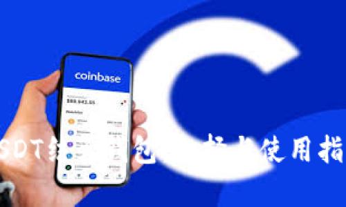 USDT结算钱包：选择与使用指南